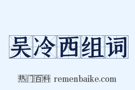 吴冷西组词是什么意思的图片